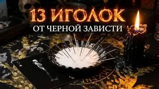 МАГИЯ РАБОТАЕТ! МОЩНАЯ ЧИСТКА ОТ ЧЕРНОЙ ЗАВИСТИ!!! 13 ИГОЛОК ДЕМОНОВ