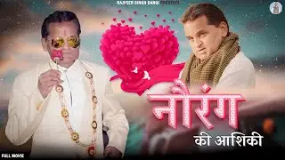 नौरंग ने करी धाँसू आशिक़ी || FULL COMEDY🤣🤣🤣