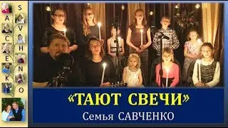 Тают свечи - семья Савченко / Песни для души