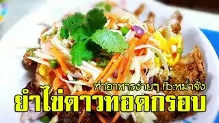 เมนูอาหารง่ายๆ ทําเอง ยําไข่ดาว