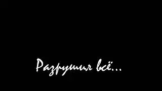 Разрушил всё...