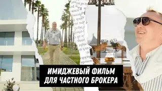 Видеопроизводство Red'n'Yella - Имиджевый Фильм для Частного Брокера