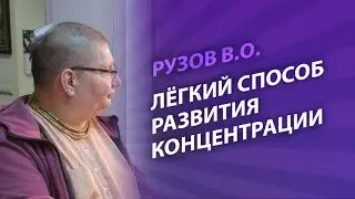 Рузов В.О. Лёгкий способ развития концентрации!