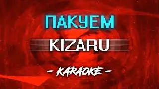 KIZARU - Пакуем (Караоке)