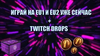 World of Tanks: Евросервер как ИГРАТЬ НА ЕУ1 И ЕУ2 УЖЕ СЕЙЧАС + КАК ПОДКЛЮЧИТЬ TWITCH DROPS