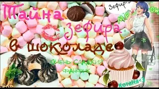 Тайна зефира в шоколаде/Все главы/КОНЕЦ