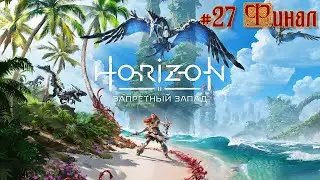 Horizon Запретный Запад #27 (Сингулярность#2 Финал)