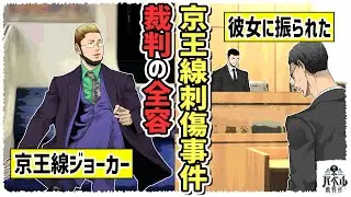 【裁判傍聴してわかった】9年付き合った彼女「貯金30万円は無理」と婚約破棄…絶望と悲哀の果てに変身した男…【ジョーカー事件/マンガ/アニメ】