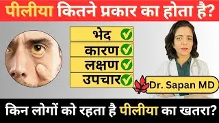 Jaundice & it's Types/Jaundice Ayurvedic treatment/पीलिया और उसके प्रकार एवं इलाज