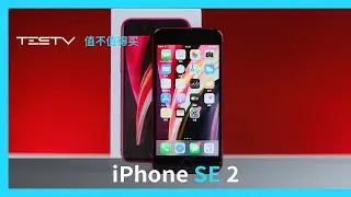 别买iPhone SE2 ？【值不值得买第430期】