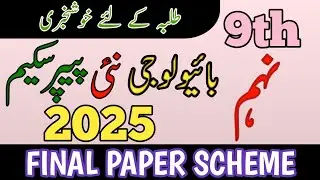 9th Biology Pairing Scheme 2024 | Biology Scheme Class 9th 2024 | 9th Biology guess paper 2024