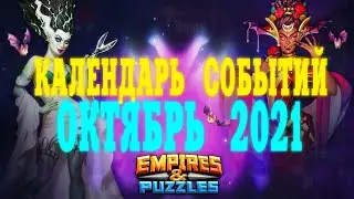 КАЛЕНДАРЬ СОБЫТИЙ ОКТЯБРЬ 2021 / EMPIRES PUZZLES / ИМПЕРИЯ ПАЗЛОВ / СОБЫТИЯ ОКТЯБРЯ