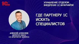 Где партнеру 1С искать специалистов