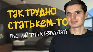 Почему ТАК ТРУДНО стать кем-то