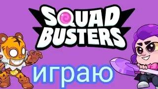 Играю в Squad Busters 1 серия #мем #game