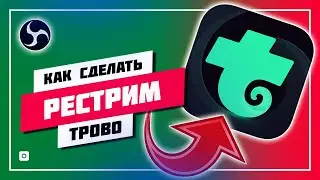 🔊 КАК РЕСТРИМИТЬ НА ТРОВО ИЛИ ТВИЧ 2023 🛠️ НАСТРОЙКА OBS STUDIO
