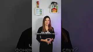 Что такое фонематический слух? #логопеддефектолог #логопед # Курс в основных видео