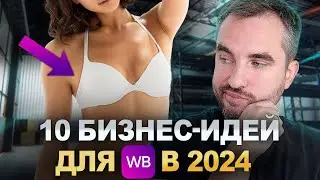 Свободные ниши на Wildberries с доходностью от 500.000р/мес