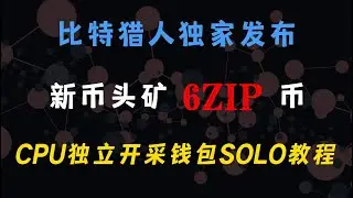比特猎人独家发布，新币头矿6ZIP币CPU独立开采，钱包SOLO教程