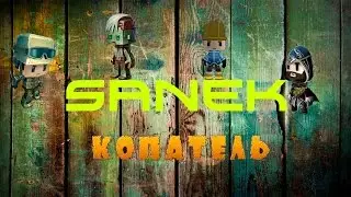 как построить красивый дом в копатель онлайн сезон 2 #1