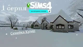 Семейка Купер - МЫ КУПИЛИ ФЕРМУ!