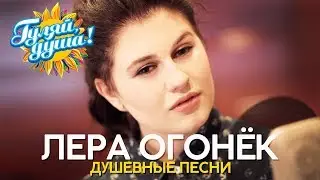 Лера Огонёк - Душевные песни