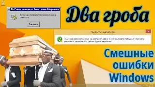 Смешные ошибки Windows #73 | Негры с гробами