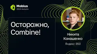 Никита Конашенко — Осторожно, Combine!