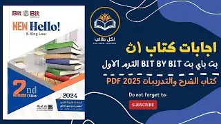 اجابات كتاب بت باي بت bit by bit للصف الثاني الثانوي الترم الاول 2025 pdf