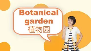 【植物园】Botanical garden in Chinese｜Chinese language learning ｜Chinese practice