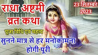 राधा अष्टमी व्रत कथा, पूजा विधि | Radha Ashtami Vrat Katha | Radha Ashtami | Radha Ashtami Ki Katha