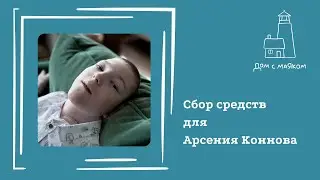 Открываем сбор средств для Арсения Коннова