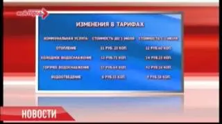 С 1 июля будут введены новые тарифы на услуги ЖКХ