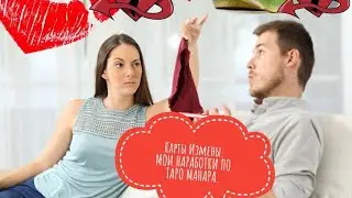 Изменял,изменяет или изменит?Карты показывающие измену.Манара-мои наработки