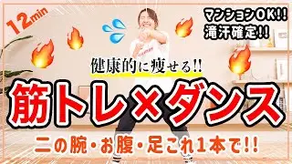 【12分健康的に痩せるダンス】筋トレ×有酸素で全身くまなく脂肪燃焼🔥