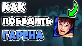 Как Контрить Гарена? [Лига Легенд]