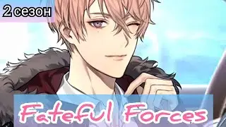 Fateful Forces 2 сезон 10 эпизод 💎 Лень