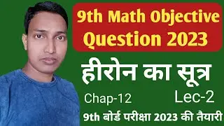 Heron's Formula|हीरोन का सूत्र|9th Math Objective Question 2023.|Vvi Question|mathobjective|Part-2