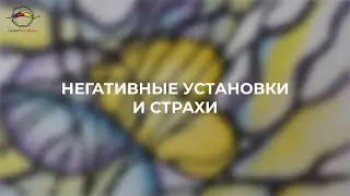 Негативные установки и страхи