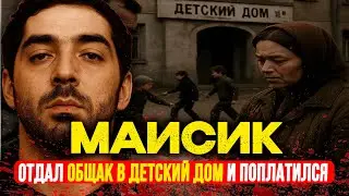 ПОСЛЕДНИЙ МОГИКАН ВОРОВСКОГО ЗАКОНА: 3 миллиона вернул детям, а его РАССТРЕЛЯЛИ | Маис Карапетян