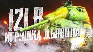 121B - Зверёныш ● TanksBlitz