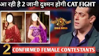 Bigg Boss 18 contestants: आ रही है 2 जानी दुश्मन होगी cat fight 2 confirmed female contestants