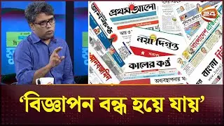 'সরকারের পার্ট না হলে গণমাধ্যমের লাইসেন্স পাওয়া যায় না' | Media |  Advertisement | Channel 24