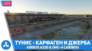 Тунис – Джерба и Карфаген – Fenix А320 & DHC-4 Caribou – MSFS – VIRTAVIA №487