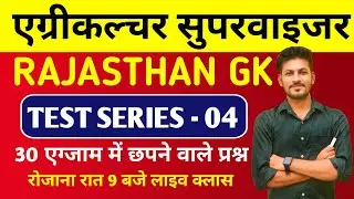 एग्रीकल्चर सुपरवाइजर 2023 टेस्ट सीरीज 04 || Agriculture Supervisor exam 2023 || RAJASTHAN GK || BSTC