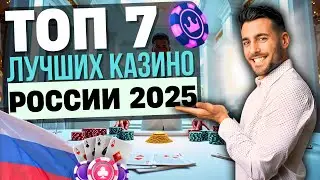 ТОП 7 ЛУЧШИХ КАЗИНО РФ НА РУБЛИ | ЛУЧШИЕ КАЗИНО ТОП РОССИИ 2025 🚀 ВЫСОКАЯ ОТДАЧА 2025