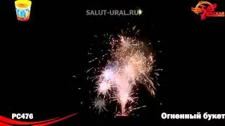 РС476 Фонтан Огненный букет
