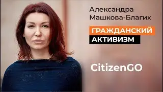 Гражданский активизм. Кто такая Александра Машкова - Благих