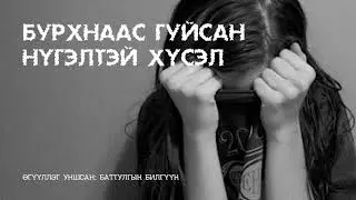 Бурхнаас гуйсан нүгэлтэй хүсэл өгүүллэг