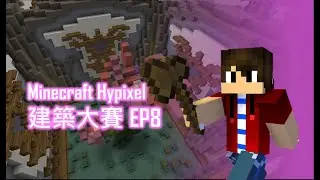 Minecraft Hypixel伺服器 | 建築大賽 EP8(八局)